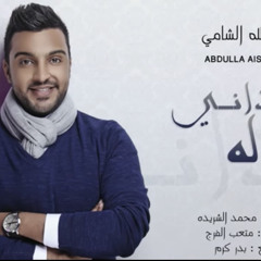 ‎⁨عبدالله الشامي خذاني له 2016 Abdullah Alshamme Khathane Lah⁩