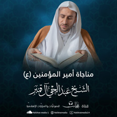 مناجاة أمير المؤمنين (ع) | الخطيب الحسيني عبدالحي آل قمبر