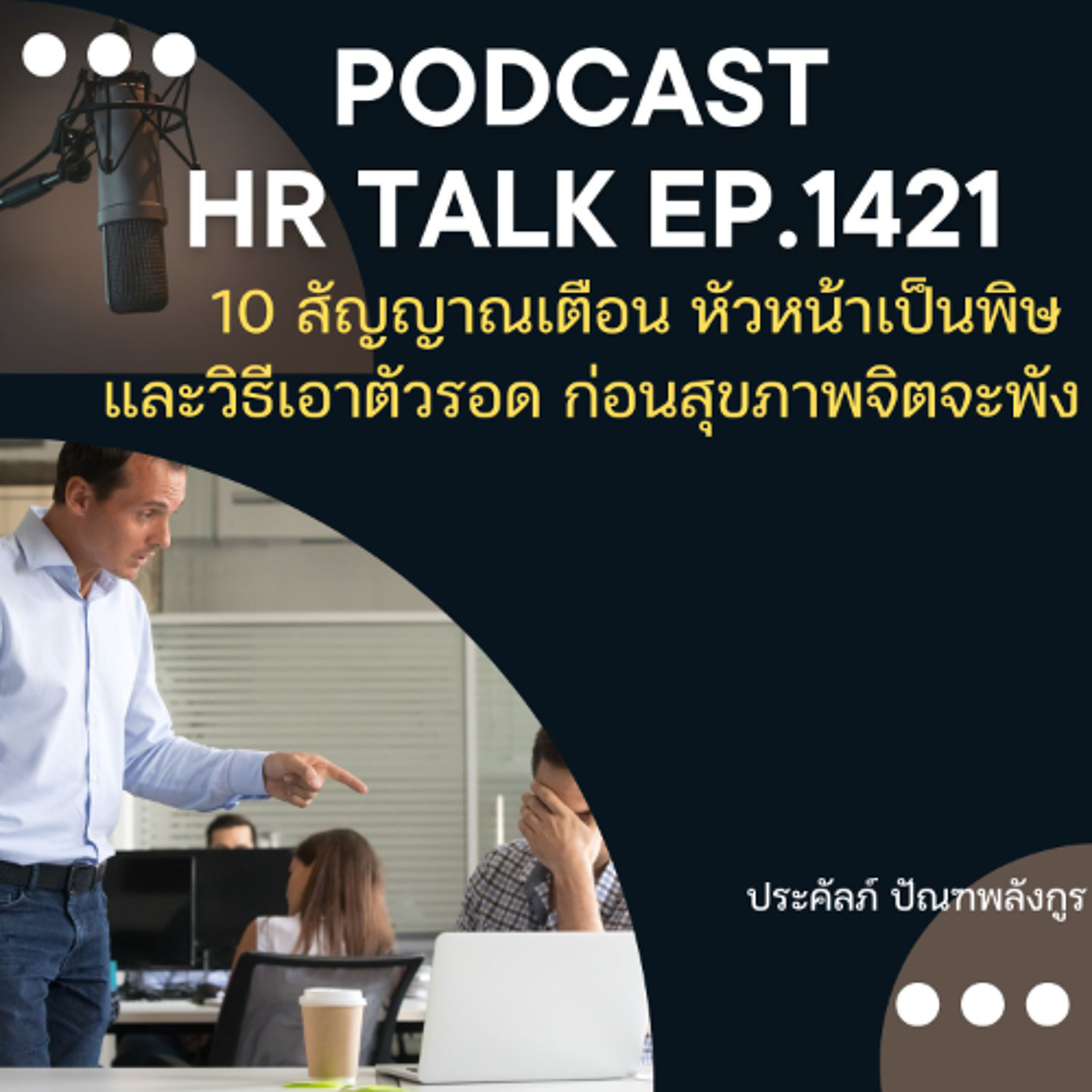 EP. 1421 10 สัญญาณเตือน หัวหน้าเป็นพิษ และวิธีเอาตัวรอด ก่อนสุขภาพจิตจะพัง