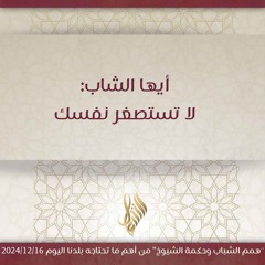 أيها الشاب لا تستصغر نفسك - د. محمد خير الشعال