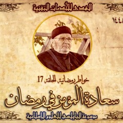 أحاديث رمضان 1445هـ - خواطر رمضانية : 17 - سعادة المؤمن في رمضان