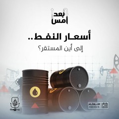 أسعار النفط.. إلى أين المستقر؟