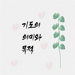 기도의 의미와 목적