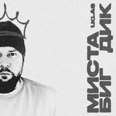 1.Kla$ - Миста Биг Дик