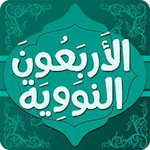 Stream الكتاب المسموع - متن الأربعين النووية - بصوت عبدالعزيز الصيني by  قناة زاد طالب العلم | Listen online for free on SoundCloud