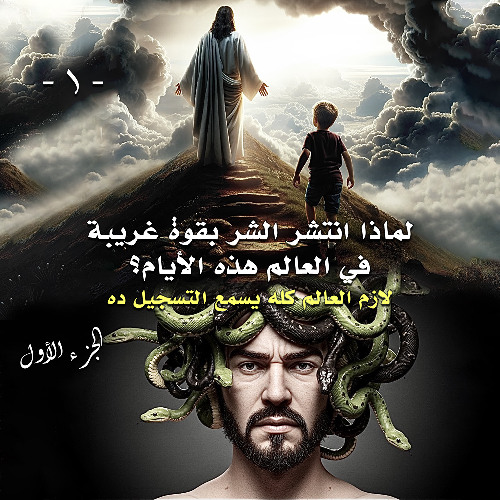 001. لماذا انتشر الشر بقوة غريبة في العالم هذه الأيام؟ ... الجزء الأول