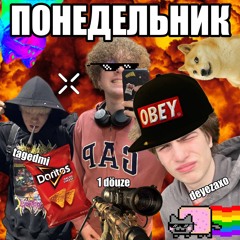 понедельник ( 2xcond )