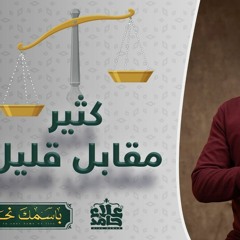 الشكور _ الاسم الذي يجعلك عاجز عن الشكر ❤️_ ( باسمك نحيا ) _ م علاء حامد