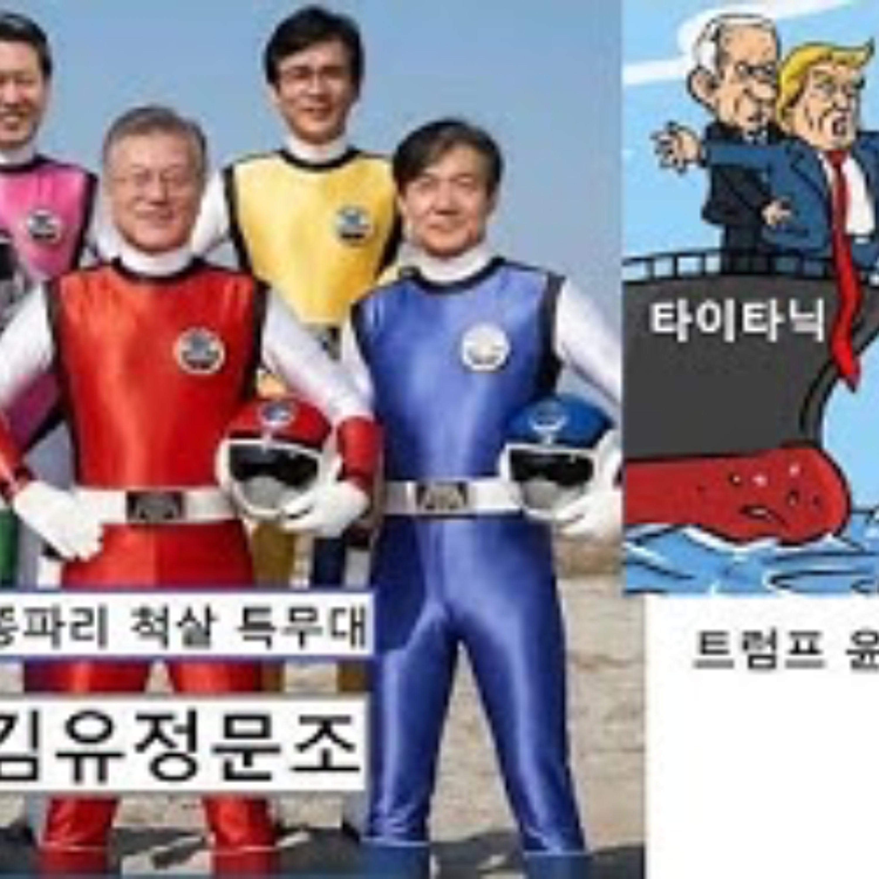 2026-04-01 트럼프 윤석열 평행이론, 김유정문조 통파리 척살 특무대