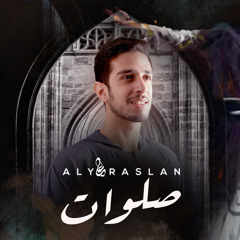 Salawat - Aly Raslan | صلوات - على رسلان