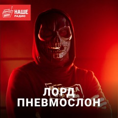 Пневмослон о ношении маски, почему больше не будет альбомов Нейромонаха Феофана и о новом проекте