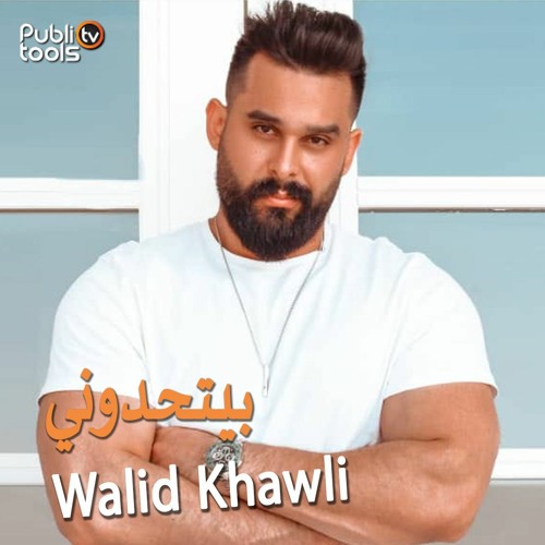 وليد خولي - بيتحدوني Walid Khawli - Bythadouny
