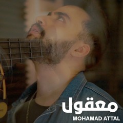 محمد عتال - معقول انساك