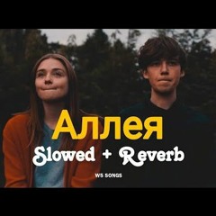 JONY - Аллея ( Slowed + Reverb )