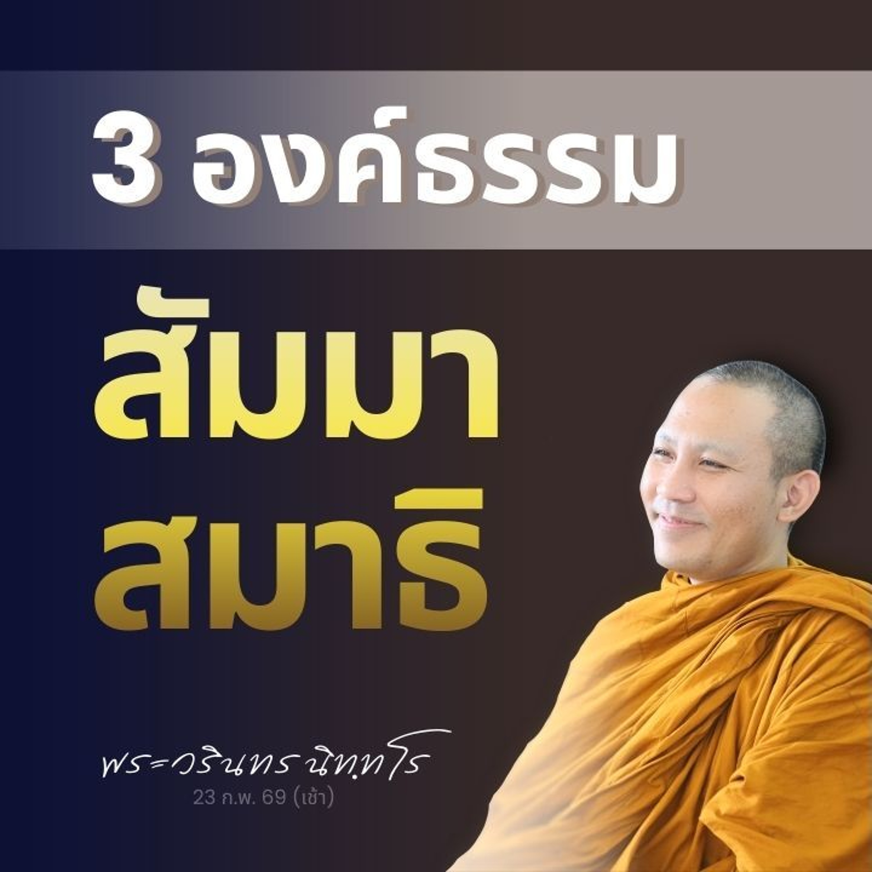 ยุคเอไอสอนธรรม 'ภาคปฏิบัติ' จะเชื่อถือได้มากน้อยแค่ไหน? | พระวรินทร นิทฺทโร | 23 ก.พ. 69 (เช้า)