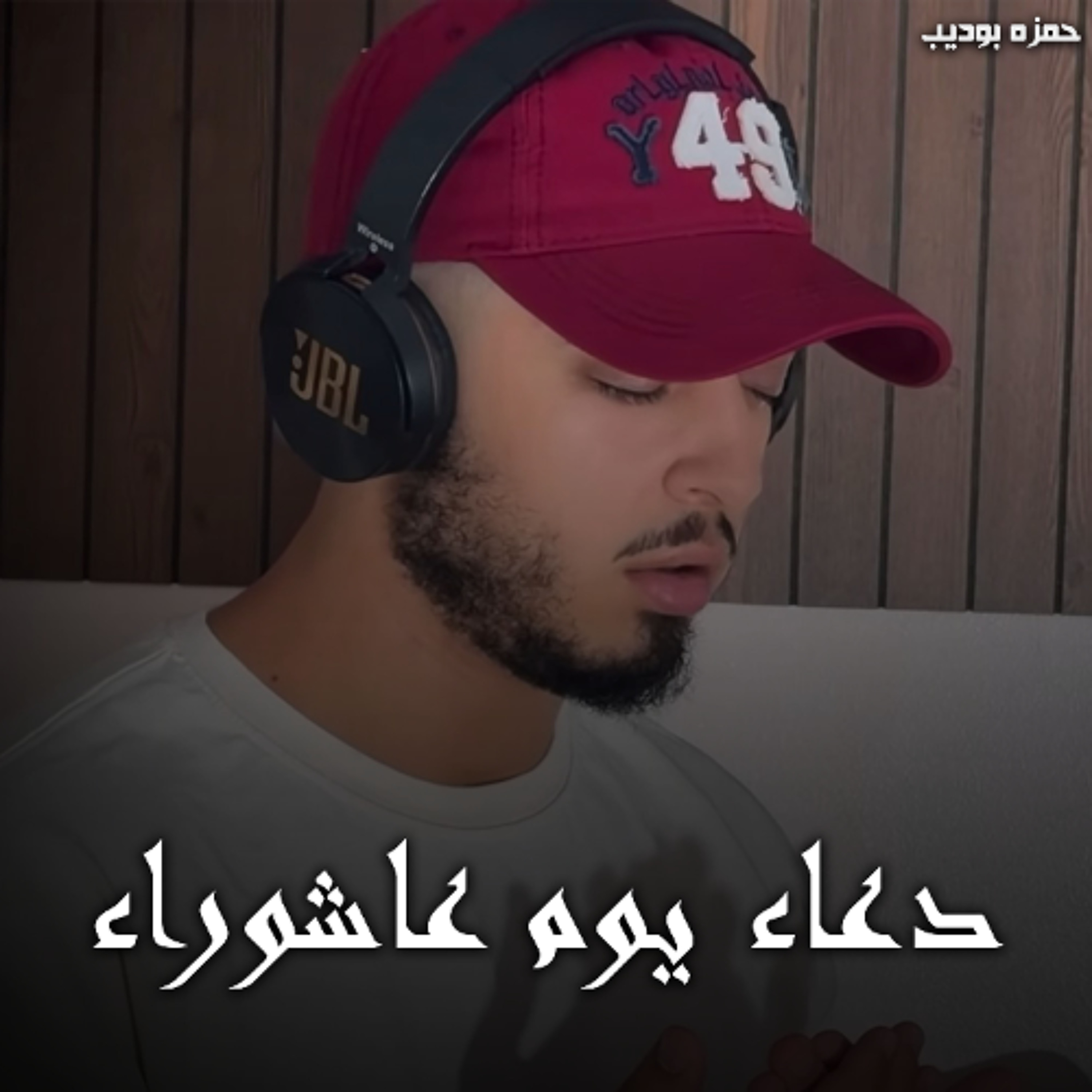 Duaa Yom Ashoraa - Hamza Boudib | دعاء يوم عاشوراء - حمزه بوديب episode artwork