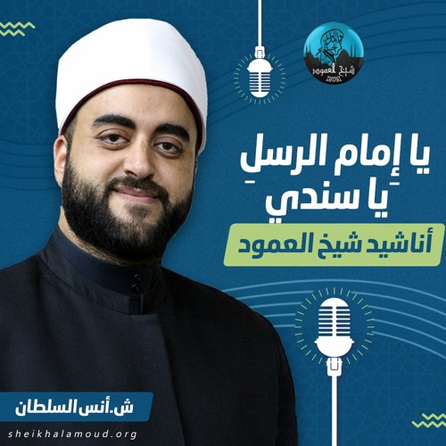 يا إِمام الرسلِ يا سندي - الشيخ أنس السلطان - حفل المولد النبوي الشريف بشيخ العمود