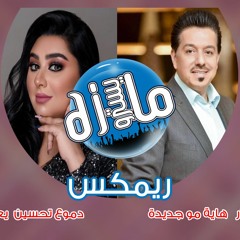 ريمكس ديو دموع تحسين يعني هاهيه و محمد عبد الجبار هاية مو جديدة ديجي المايسترو