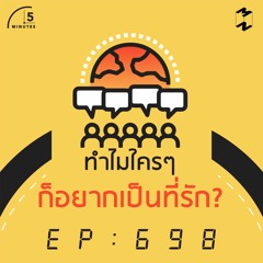 5 Minutes EP 698 ทำไมใครๆก็อยากเป็นที่รัก