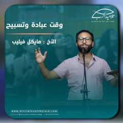 خدمة التسبيح | الاجتماع الأسبوعي | 14 أغسطس 2024