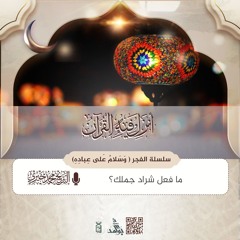 ما فعل شراد جملك؟| سلسلة وسلام على عباده | لقاءات فجر العشر الأواخر رمضان 1446هـ