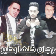 اسلام كابونجا الجديد عصام صاصا الجديد _كلها_بطير_غناء_احمد_بيجو___سعيد_المعبدي___احمد_ماجد__ميسو