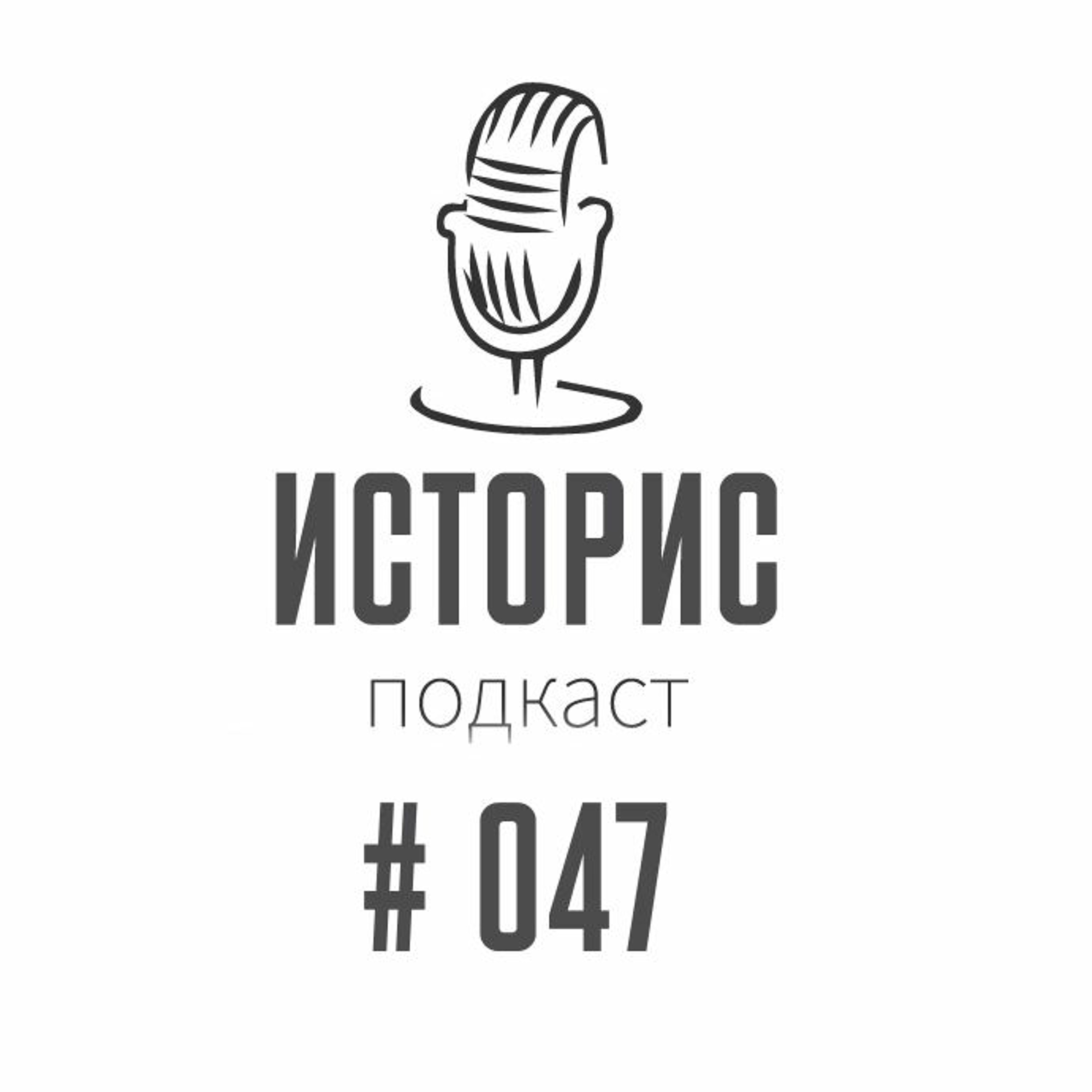 Историс #047 (Борзов, Миура, Спилберг, Animaljazz)