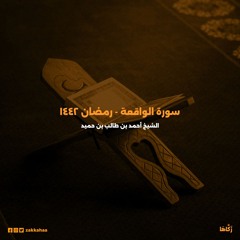 ترتيل بديع لـ سورة الواقعة بصوت الشيخ أحمد بن طالب بن حميد - رمضان 1442