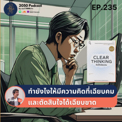 2050-235 : ทำยังไงให้มีความคิดที่เฉียบคม และตัดสินใจได้เฉียบขาด