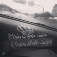 ليبي صمخه | وشلون انام الليل وانت على بالي