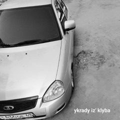 УКРАДУ ИЗ КЛУБА