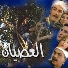 مسلسل العصيان-تتر البداية