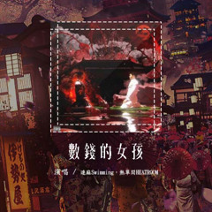 连麻Swimming，热单间HEATROOM - 数钱的女孩「心爱的女孩她已经很如愿了我让她抱到钱数」【動態歌詞/Lyrics Video】#连麻Swimming #热单间HEATROOM #数钱的女