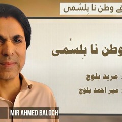 Ishq e Watan Na Bilsumi _ Singer_ Mir Ahmed Baloch _ Poet_ Mureed Baloch _ New 2025 Song