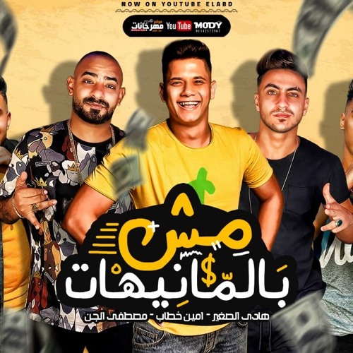 مهرجان مش بالمنيهات – امين خطاب و مصطفي الجن و هادي الصغير – كلمات غباشي انتاج فيصل العبد