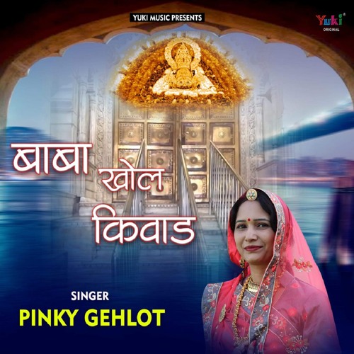 Baba Khol Kiwad (Khatu Shyam Bhajan)