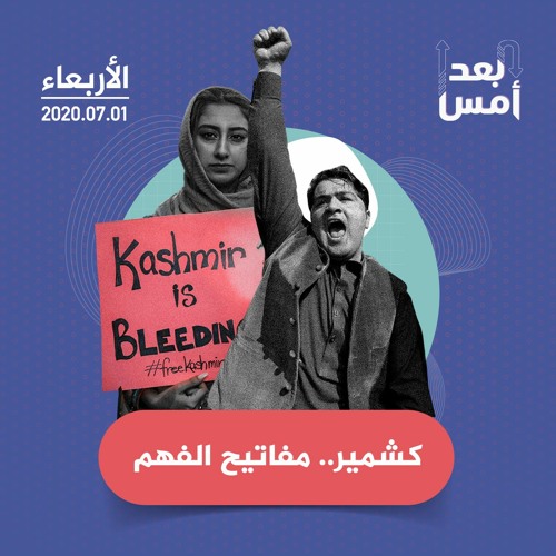 كشمير.. مفاتيح الفهم