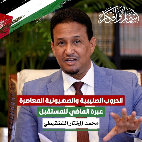 الحروب الصليبية والصهيونية المعاصرة - عبرة الماضي للمستقبل