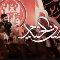 ‎⁨حسن نوروز  حضن الخيام  محرم 1447هـ 1⁩.m4a