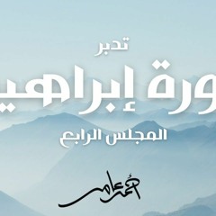 تدبر سورة إبراهيم - الدرس الرابع