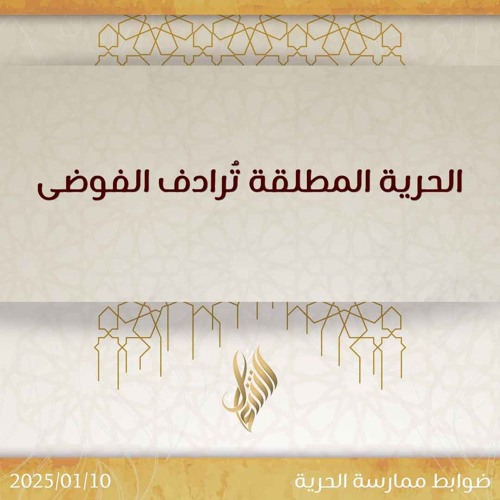الحرية المطلقة ترادف الفوضى - د. محمد خير الشعال