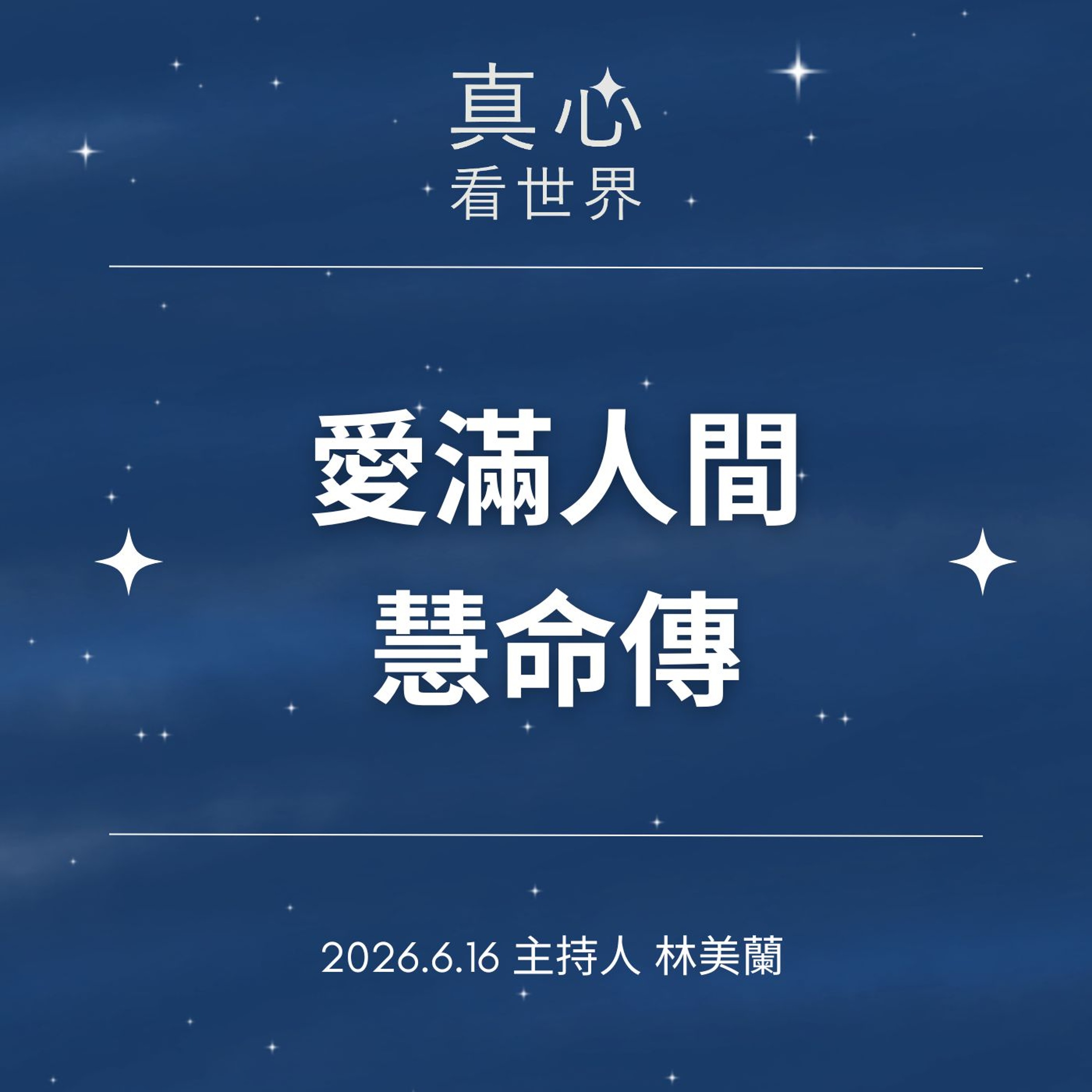 【真心看世界】愛滿人間慧命傳0616
