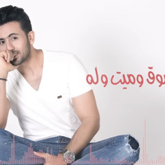ميت شوق وميت وله