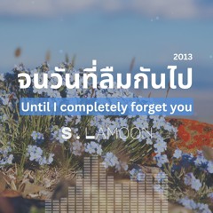 จนวันที่ลืมกันไป - Until I Completely Forget You