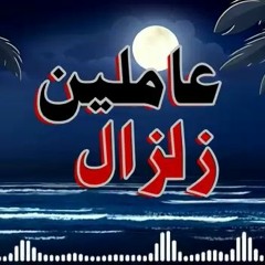 مهرجان عملين زلزال - محمد ميدو و احمد حكيم توزيع احمد حكيم - اجدد مهرجانات 2021
