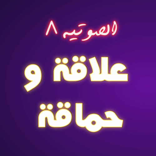 #8 علاقة و حماقة