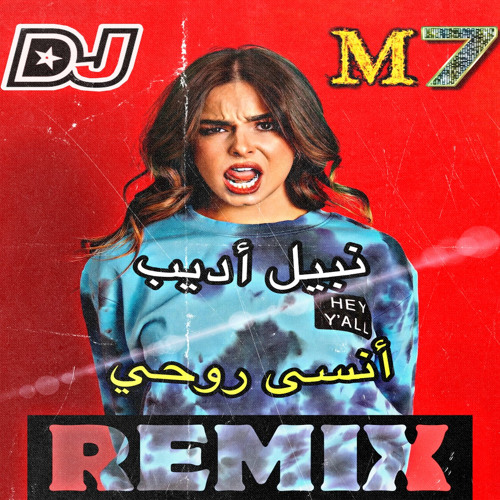 نبيل الاديب - انسى روحي ريمكس دي جي ام سفن 2022