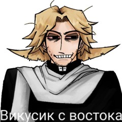 иисусовна — FULL СТАНУ РАКОМ (SHUT ME UP)