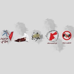 بودكاست "التطبيع خيانة..وأكثر" الحلقة الثانية