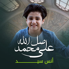 صل الله على محمد